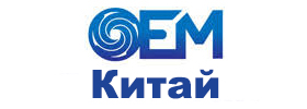 OEM Китай