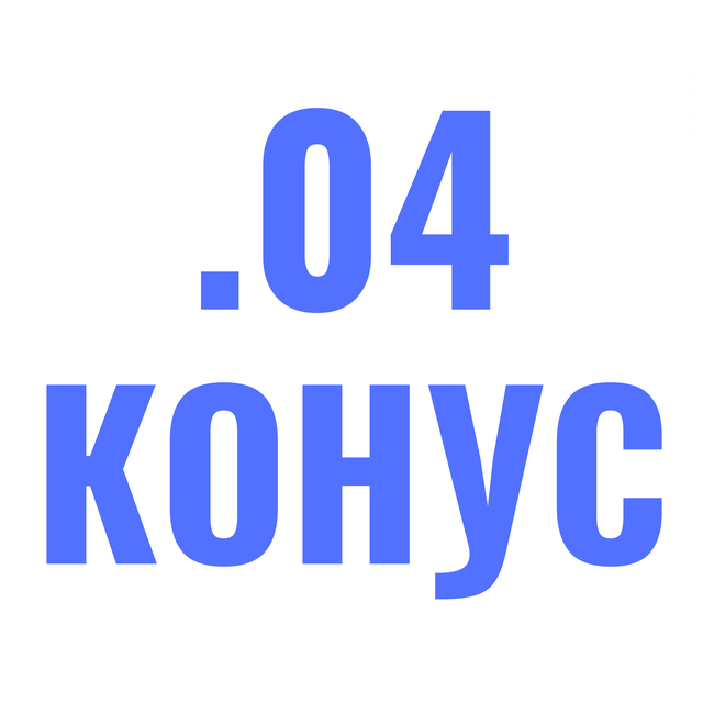 .04 конус