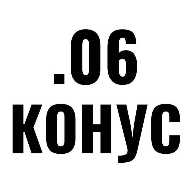 .06 конус